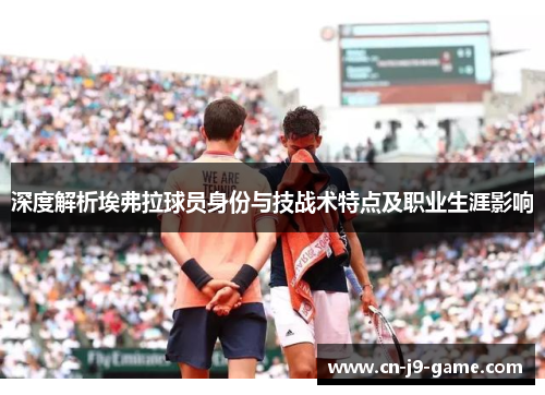 深度解析埃弗拉球员身份与技战术特点及职业生涯影响