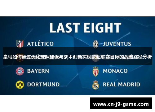 皇马如何通过优化球队建设与战术创新实现欧超联赛目标的战略路径分析