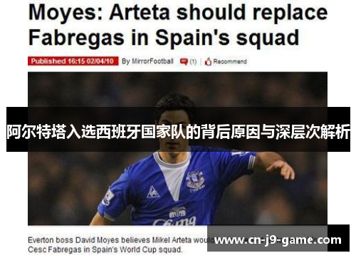 阿尔特塔入选西班牙国家队的背后原因与深层次解析