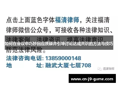 如何在会议中巧妙回应质疑并引导讨论达成共识的方法与技巧 如何在会议中巧妙回应质疑并引导讨论达成共识的方法与技巧