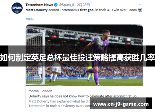 如何制定英足总杯最佳投注策略提高获胜几率 如何制定英足总杯最佳投注策略提高获胜几率