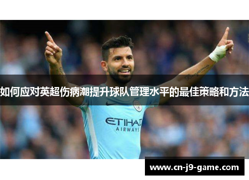 如何应对英超伤病潮提升球队管理水平的最佳策略和方法