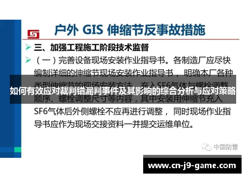 如何有效应对裁判错漏判事件及其影响的综合分析与应对策略 如何有效应对裁判错漏判事件及其影响的综合分析与应对策略