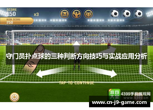 守门员扑点球的三种判断方向技巧与实战应用分析 守门员扑点球的三种判断方向技巧与实战应用分析
