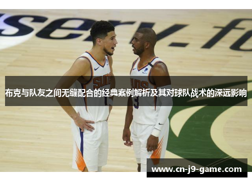 布克与队友之间无缝配合的经典案例解析及其对球队战术的深远影响