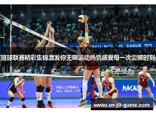 排球联赛精彩集锦激发你无限运动热情感受每一次震撼时刻