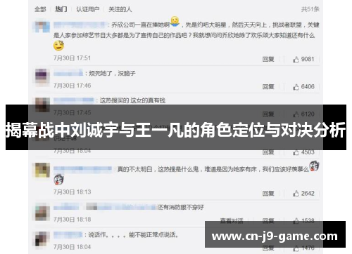 揭幕战中刘诚宇与王一凡的角色定位与对决分析