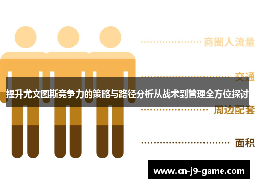 提升尤文图斯竞争力的策略与路径分析从战术到管理全方位探讨