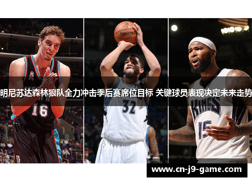 明尼苏达森林狼队全力冲击季后赛席位目标 关键球员表现决定未来走势