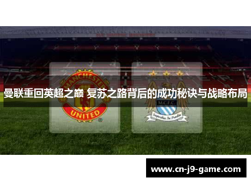 曼联重回英超之巅 复苏之路背后的成功秘诀与战略布局