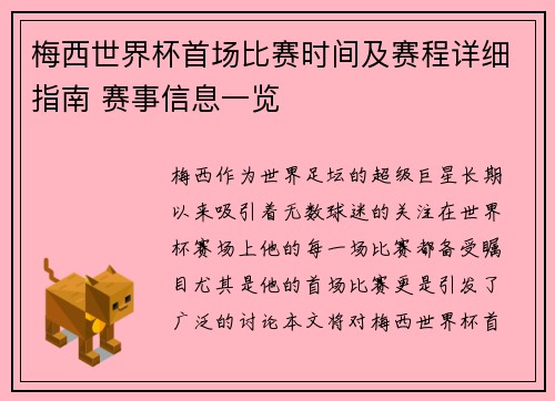 梅西世界杯首场比赛时间及赛程详细指南 赛事信息一览 梅西世界杯首场比赛时间及赛程详细指南 赛事信息一览