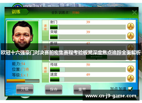 欧冠十六强豪门对决赛前密集赛程考验板凳深度焦点追踪全面解析