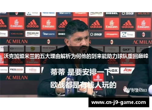 沃克加盟米兰的五大理由解析为何他的到来能助力球队重回巅峰