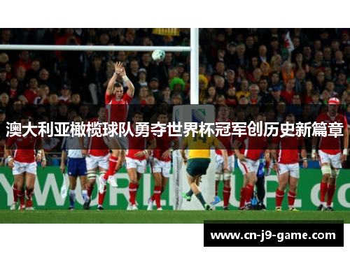 澳大利亚橄榄球队勇夺世界杯冠军创历史新篇章