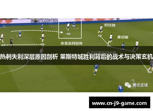 热刺失利深层原因剖析 莱斯特城胜利背后的战术与决策玄机