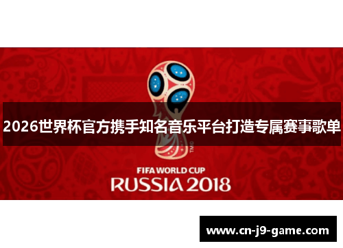 2026世界杯官方携手知名音乐平台打造专属赛事歌单