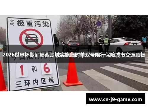 2026世界杯期间墨西哥城实施临时单双号限行保障城市交通顺畅