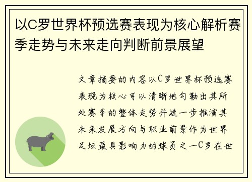 以C罗世界杯预选赛表现为核心解析赛季走势与未来走向判断前景展望