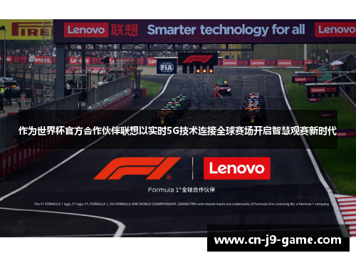 作为世界杯官方合作伙伴联想以实时5G技术连接全球赛场开启智慧观赛新时代