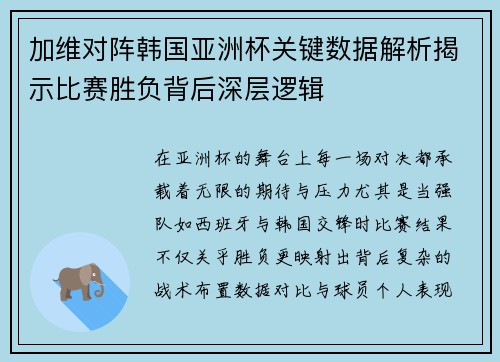 加维对阵韩国亚洲杯关键数据解析揭示比赛胜负背后深层逻辑