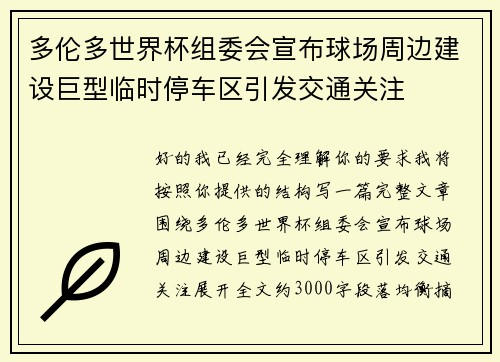 多伦多世界杯组委会宣布球场周边建设巨型临时停车区引发交通关注 多伦多世界杯组委会宣布球场周边建设巨型临时停车区引发交通关注