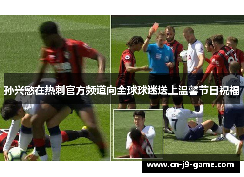 孙兴慜在热刺官方频道向全球球迷送上温馨节日祝福