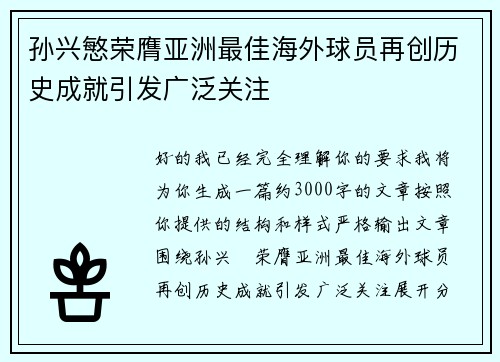 孙兴慜荣膺亚洲最佳海外球员再创历史成就引发广泛关注 孙兴慜荣膺亚洲最佳海外球员再创历史成就引发广泛关注