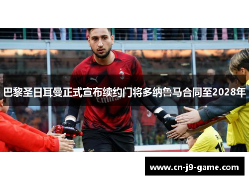 巴黎圣日耳曼正式宣布续约门将多纳鲁马合同至2028年