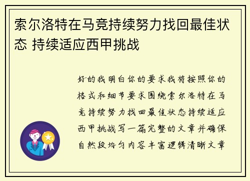 索尔洛特在马竞持续努力找回最佳状态 持续适应西甲挑战