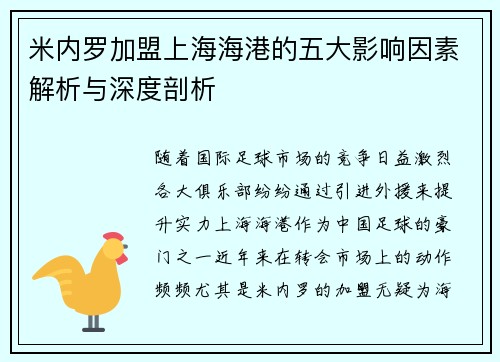 米内罗加盟上海海港的五大影响因素解析与深度剖析