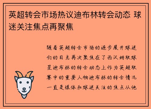 英超转会市场热议迪布林转会动态 球迷关注焦点再聚焦 英超转会市场热议迪布林转会动态 球迷关注焦点再聚焦