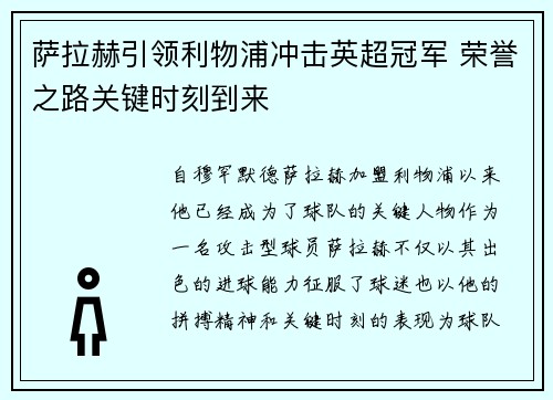 萨拉赫引领利物浦冲击英超冠军 荣誉之路关键时刻到来 萨拉赫引领利物浦冲击英超冠军 荣誉之路关键时刻到来