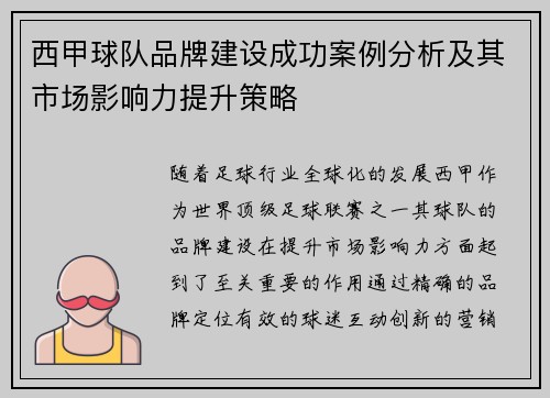西甲球队品牌建设成功案例分析及其市场影响力提升策略