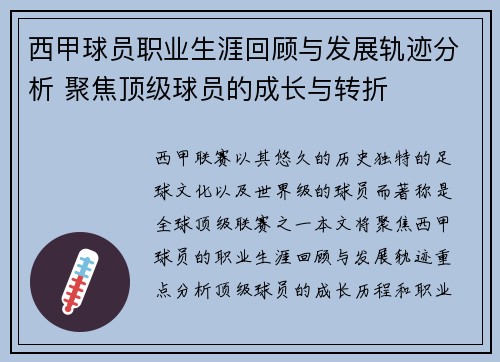 西甲球员职业生涯回顾与发展轨迹分析 聚焦顶级球员的成长与转折