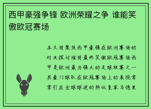 西甲豪强争锋 欧洲荣耀之争 谁能笑傲欧冠赛场