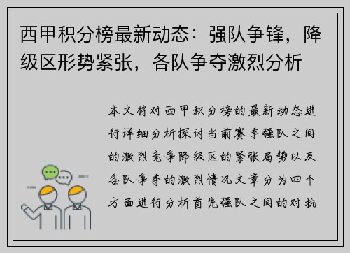 西甲积分榜最新动态:强队争锋,降级区形势紧张,各队争夺激烈分析 西甲积分榜最新动态:强队争锋,降级区形势紧张,各队争夺激烈分析