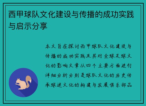 西甲球队文化建设与传播的成功实践与启示分享 西甲球队文化建设与传播的成功实践与启示分享