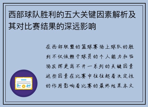 西部球队胜利的五大关键因素解析及其对比赛结果的深远影响