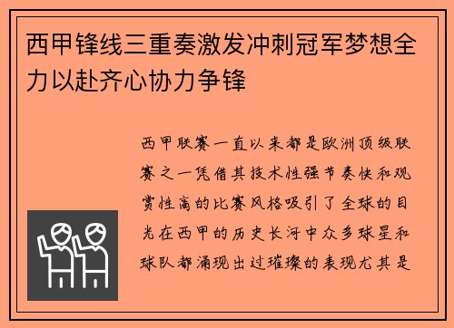 西甲锋线三重奏激发冲刺冠军梦想全力以赴齐心协力争锋