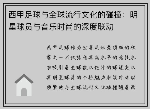 西甲足球与全球流行文化的碰撞：明星球员与音乐时尚的深度联动