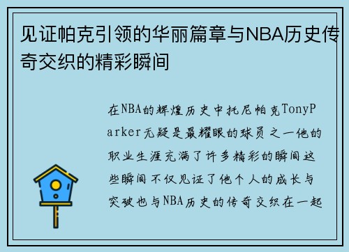 见证帕克引领的华丽篇章与NBA历史传奇交织的精彩瞬间 见证帕克引领的华丽篇章与NBA历史传奇交织的精彩瞬间