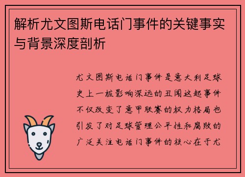 解析尤文图斯电话门事件的关键事实与背景深度剖析 解析尤文图斯电话门事件的关键事实与背景深度剖析
