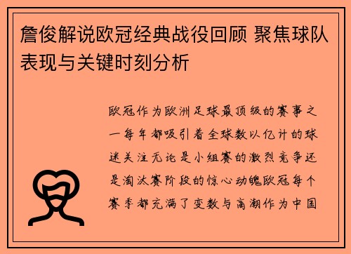 詹俊解说欧冠经典战役回顾 聚焦球队表现与关键时刻分析 詹俊解说欧冠经典战役回顾 聚焦球队表现与关键时刻分析