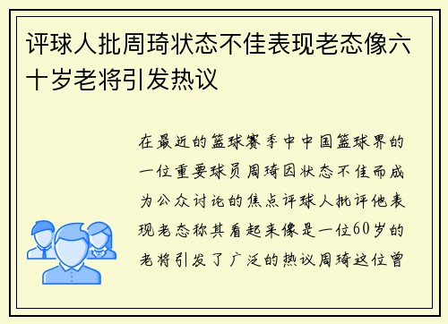 评球人批周琦状态不佳表现老态像六十岁老将引发热议