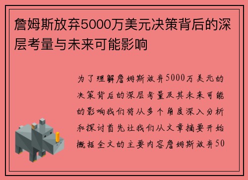 詹姆斯放弃5000万美元决策背后的深层考量与未来可能影响 詹姆斯放弃5000万美元决策背后的深层考量与未来可能影响