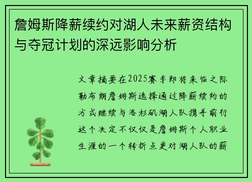 詹姆斯降薪续约对湖人未来薪资结构与夺冠计划的深远影响分析