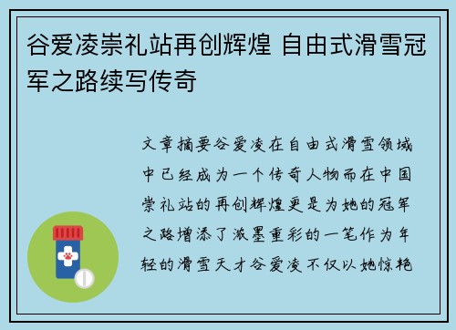 谷爱凌崇礼站再创辉煌 自由式滑雪冠军之路续写传奇