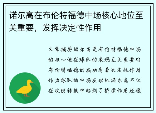 诺尔高在布伦特福德中场核心地位至关重要，发挥决定性作用