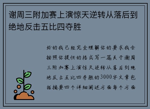 谢周三附加赛上演惊天逆转从落后到绝地反击五比四夺胜 谢周三附加赛上演惊天逆转从落后到绝地反击五比四夺胜