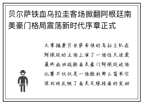 贝尔萨铁血乌拉圭客场掀翻阿根廷南美豪门格局震荡新时代序章正式